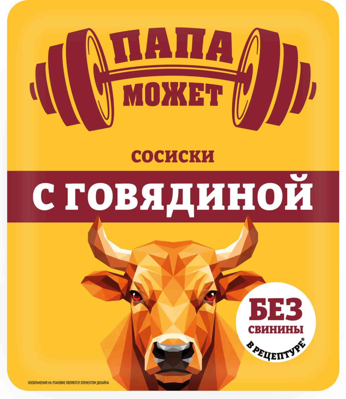 Сосиски с говядиной Папа может