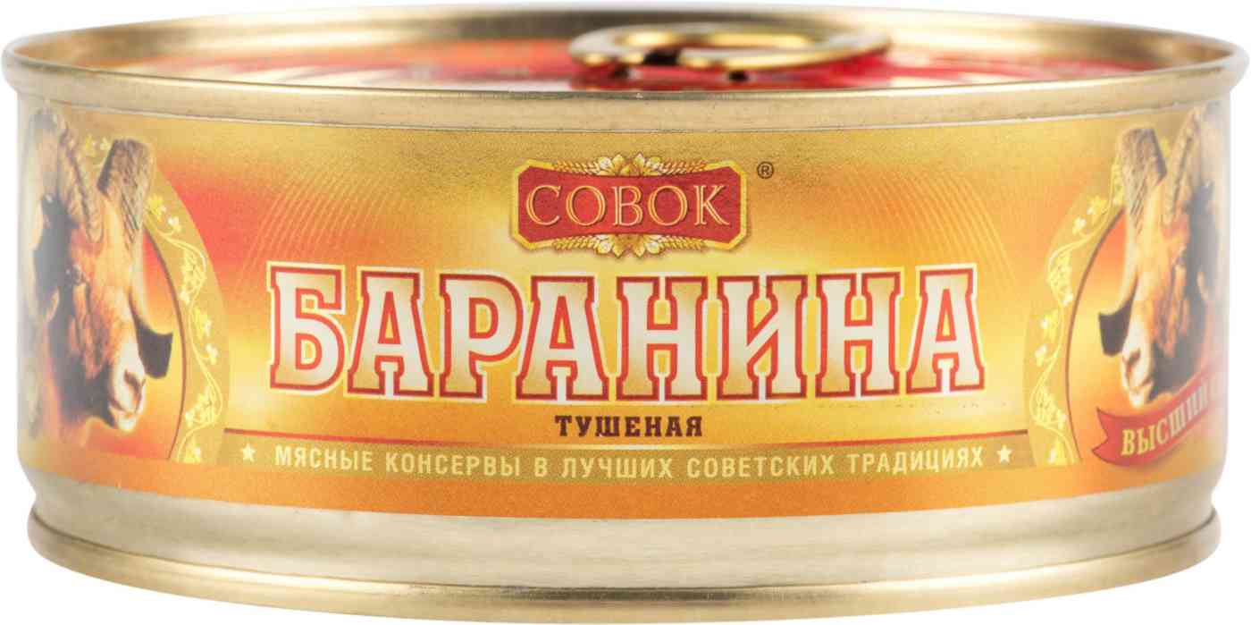 Баранина тушёная Совок