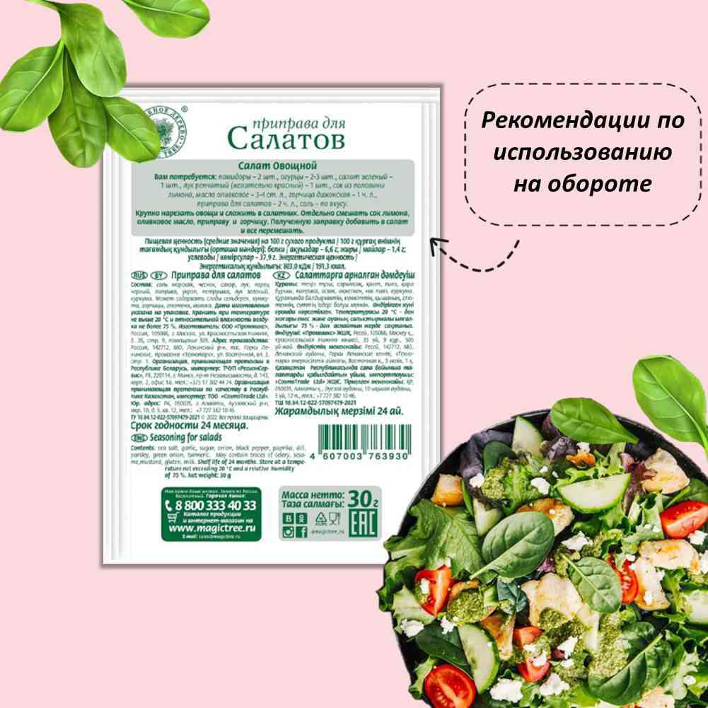 Приправа для салатов Волшебное дерево, 30 г — купить в Москве в  интернет-магазине «GLOBUS»