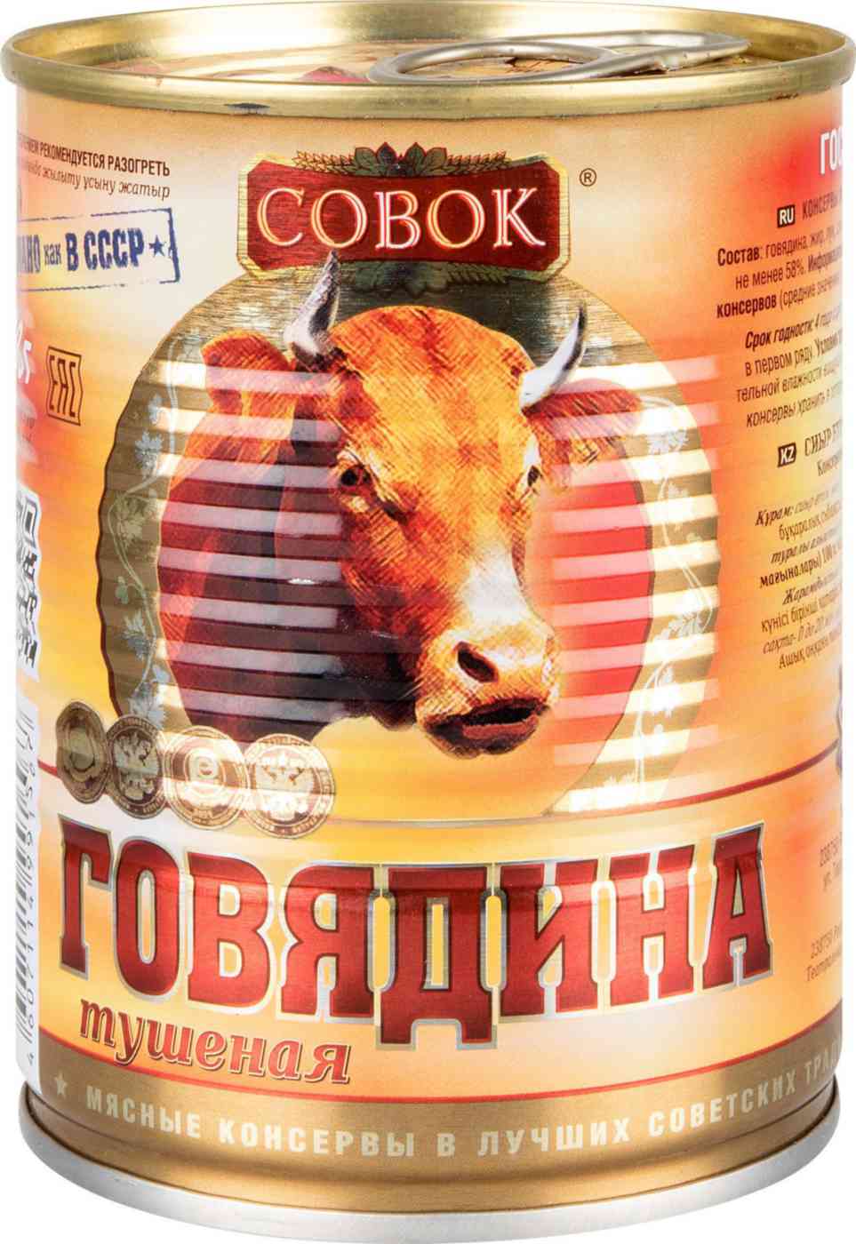 Говядина тушёная Совок