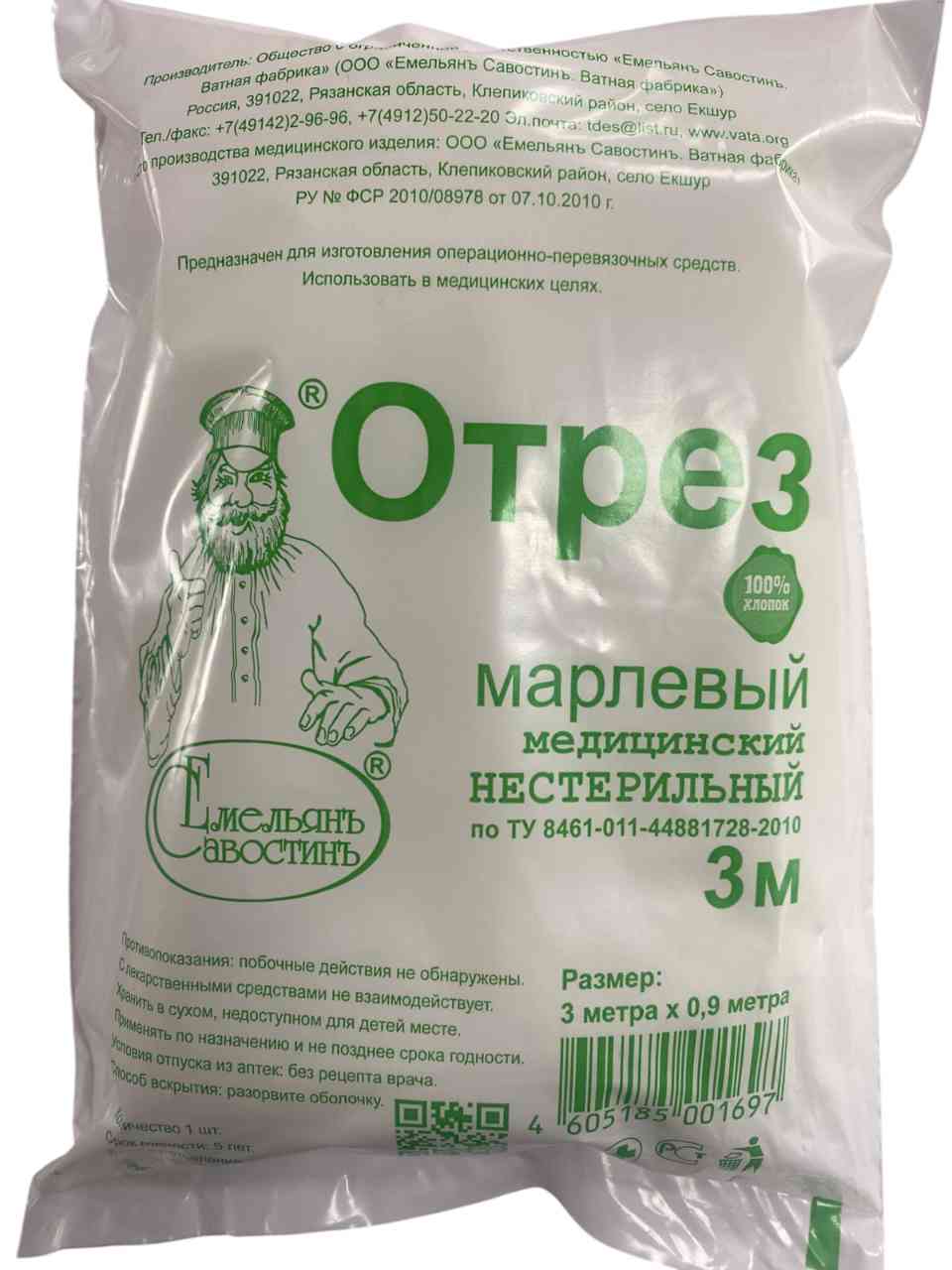 

Отрез марлевый нестерильный Емельянъ Савостинъ