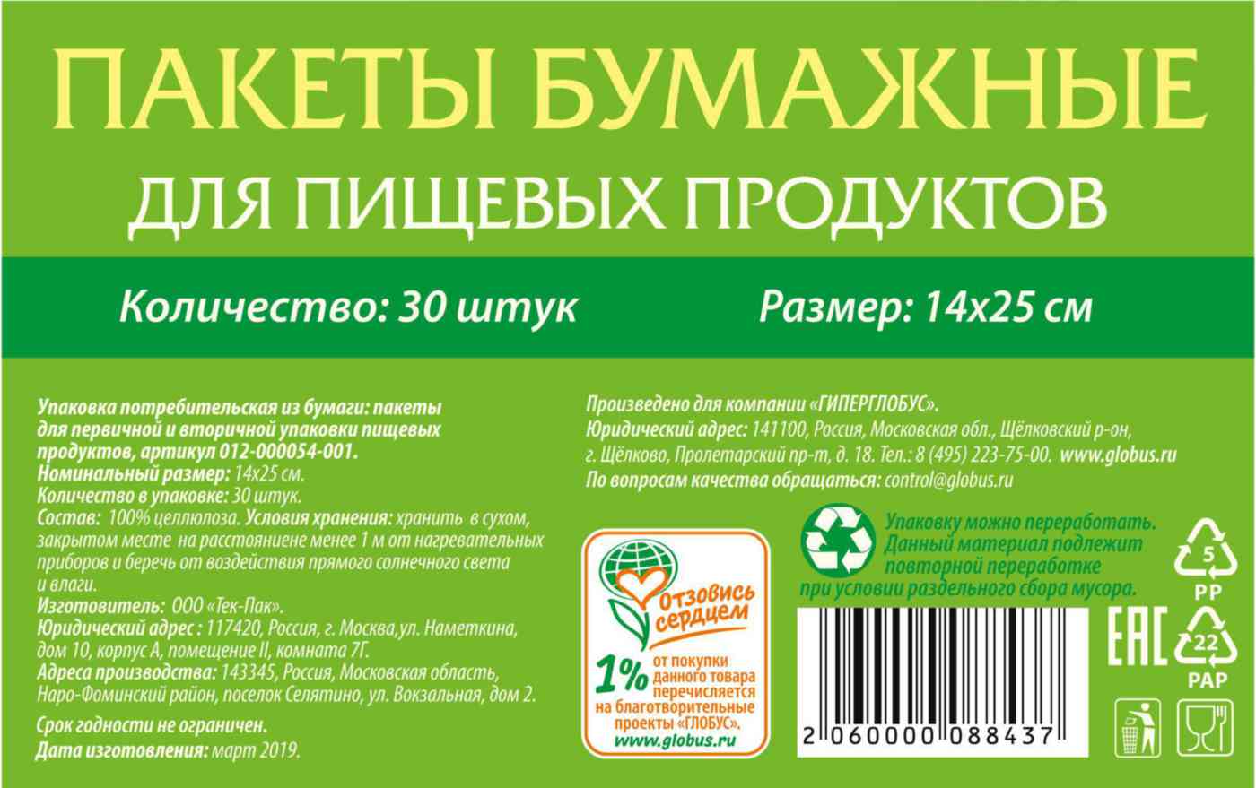 Пакеты бумажные Глобус Вита для пищевых продуктов 14×25 см, 30 шт — купить  в Москве в интернет-магазине «GLOBUS»