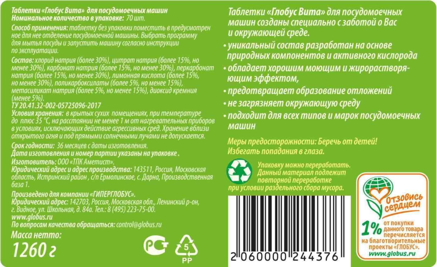 Таблетки для посудомоечных машин всех типов Глобус Вита, 70 шт — купить в  Москве в интернет-магазине «GLOBUS»