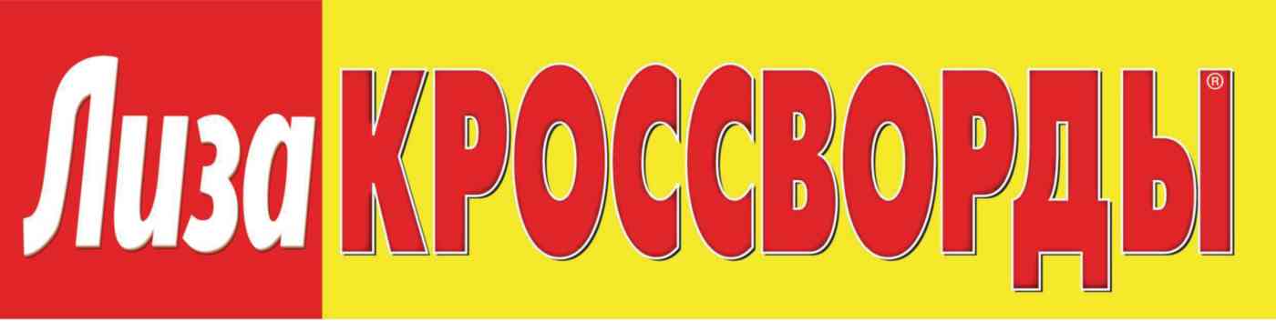 

Журнал Лиза. Кроссворды