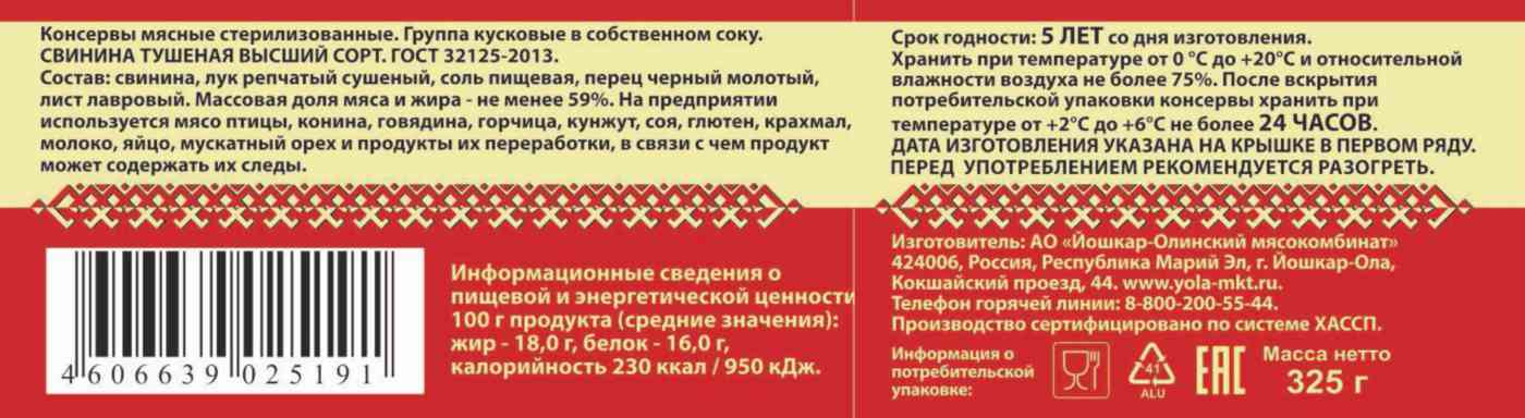 Свинина тушёная Йошкар-Ола Люкс высший сорт, 325 г — купить в Москве в интернет-магазине «GLOBUS»