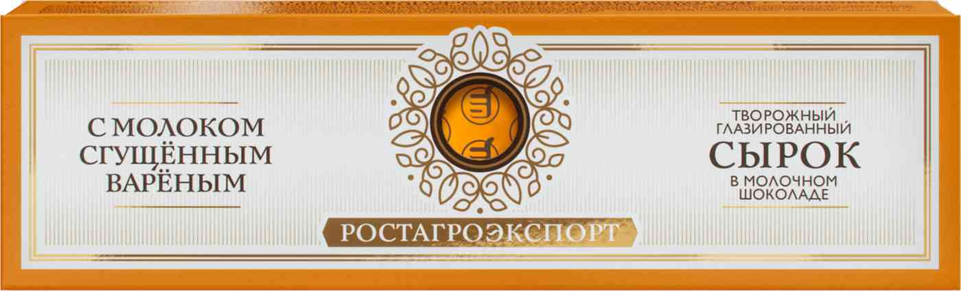 

Сырок творожный глазированный в молочном шоколаде с молоком сгущенным вареным, 15%