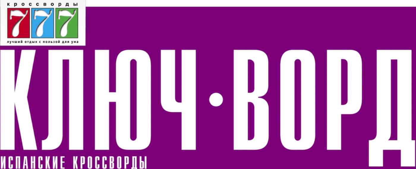 

Журнал Ключ-ворд. Испанские кроссворды