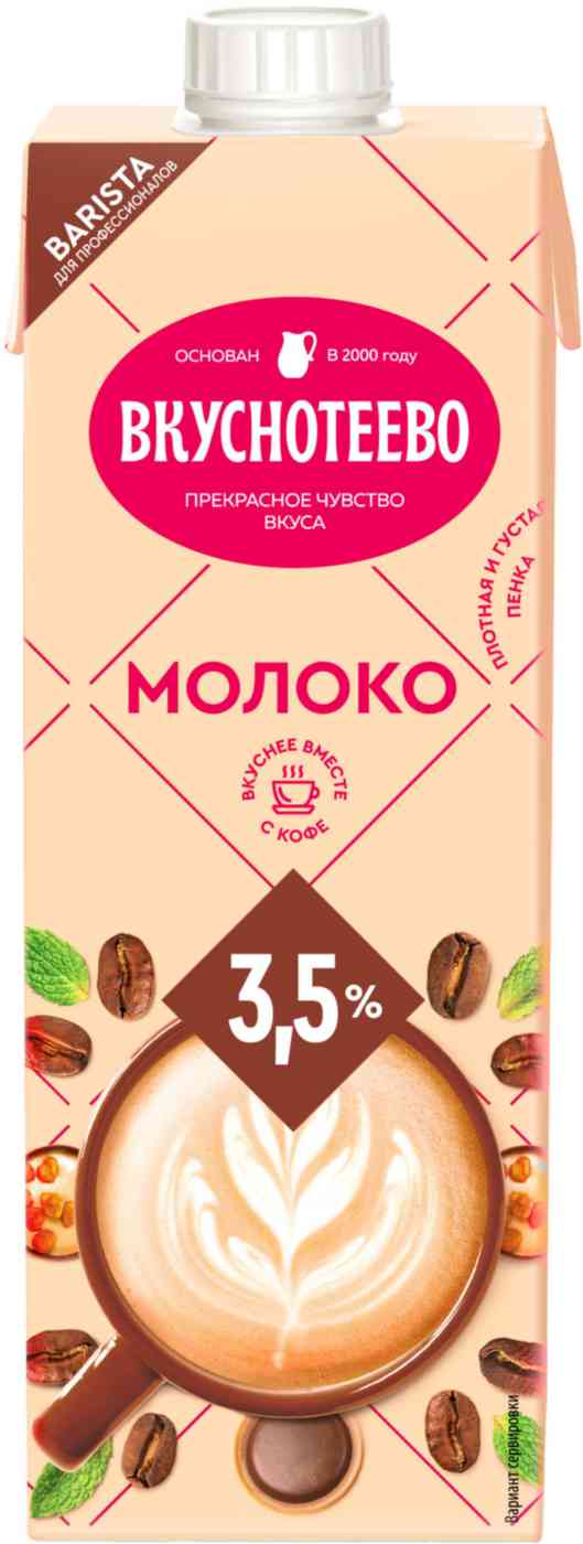 Молоко для капучино Вкуснотеево 134₽