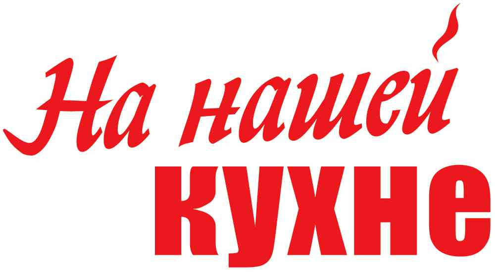 

Журнал На нашей кухне