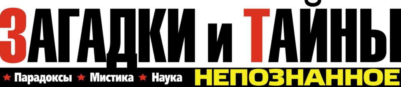 

Газета Загадки и тайны. Непознанное