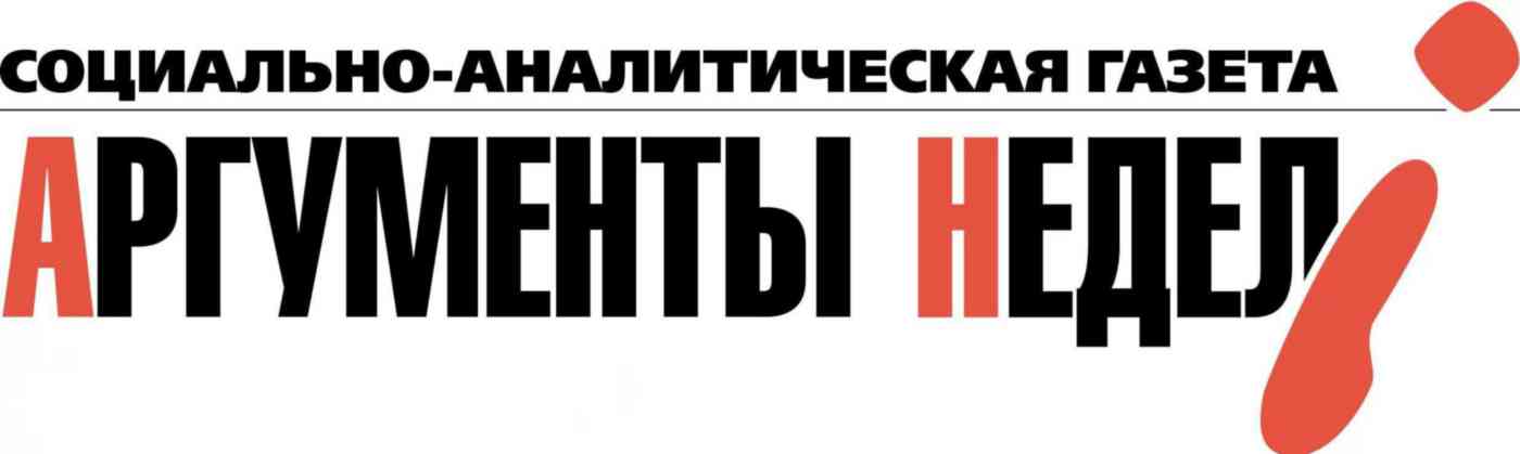 

Газета Аргументы недели