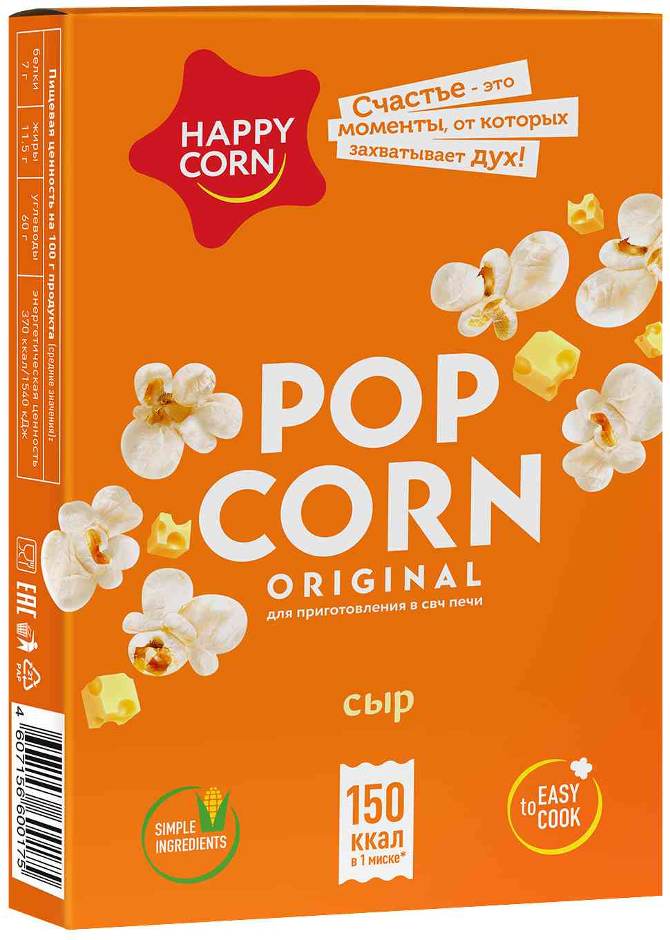 

Попкорн для приготовления в микроволновой печи Happy Corn