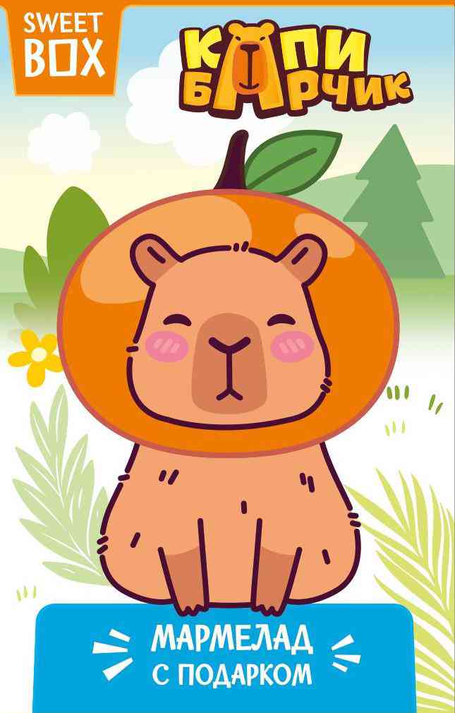 

Мармелад Sweet box Капибарчик в ассортименте
