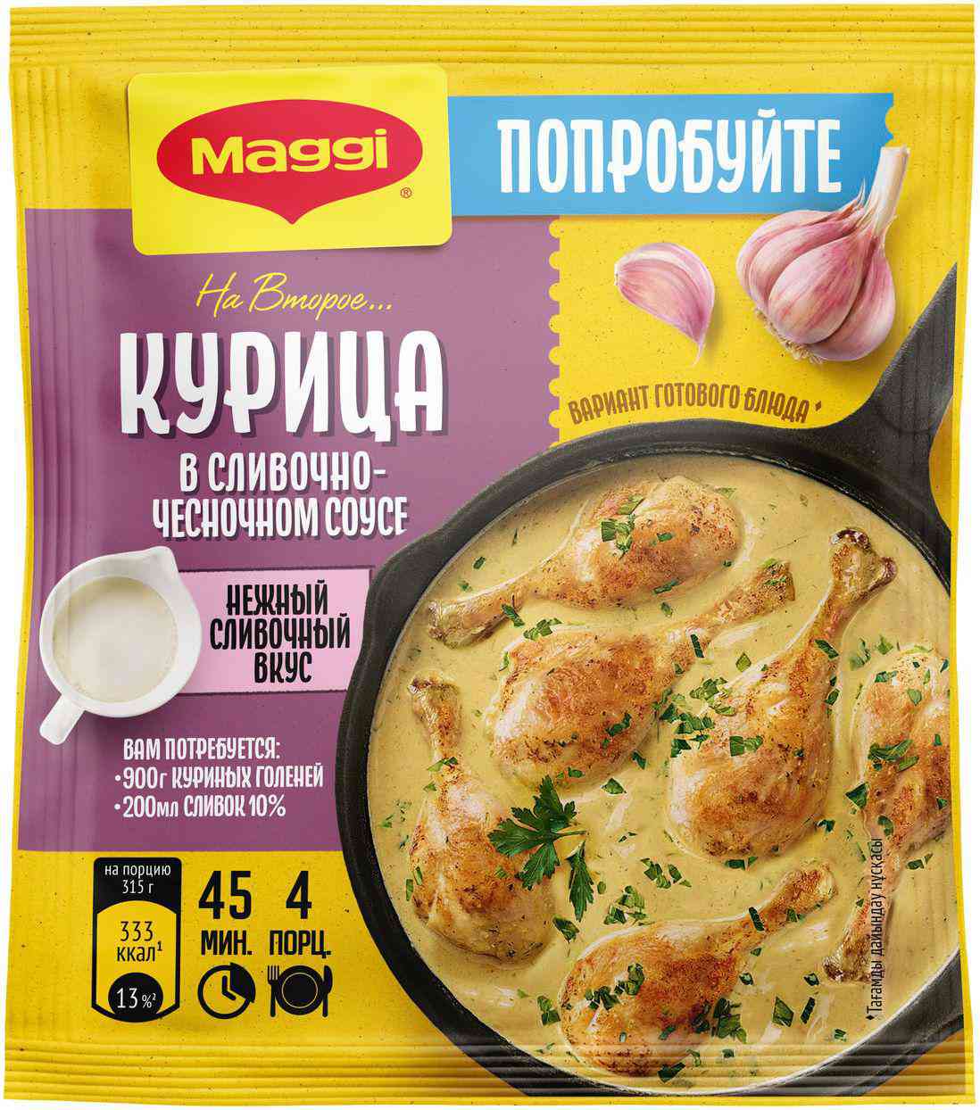 Приправа Maggi На второе Курица в сливочно-чесночном соусе, 26 г — купить в  Москве в интернет-магазине «GLOBUS»