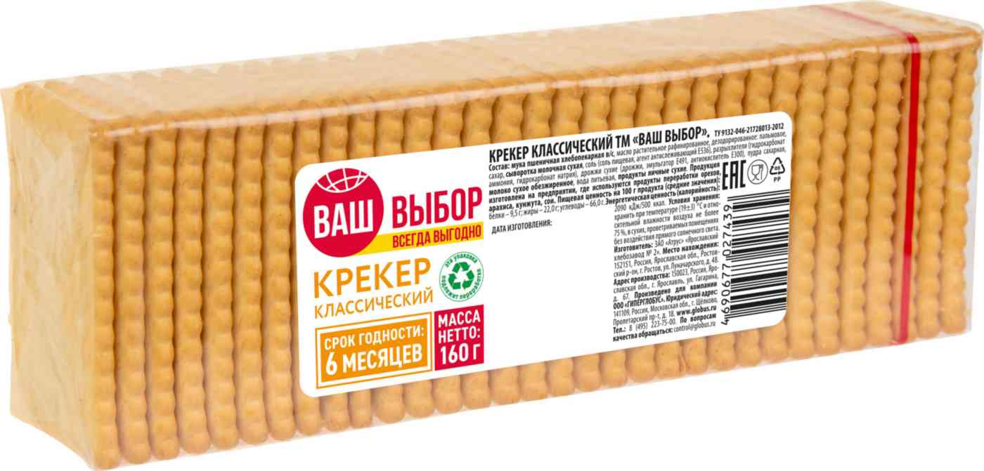 Крекер Ваш выбор классический