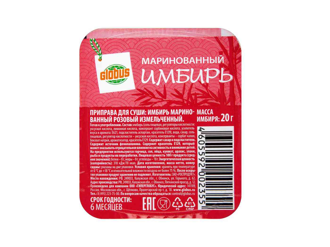 

Имбирь маринованный розовый Глобус