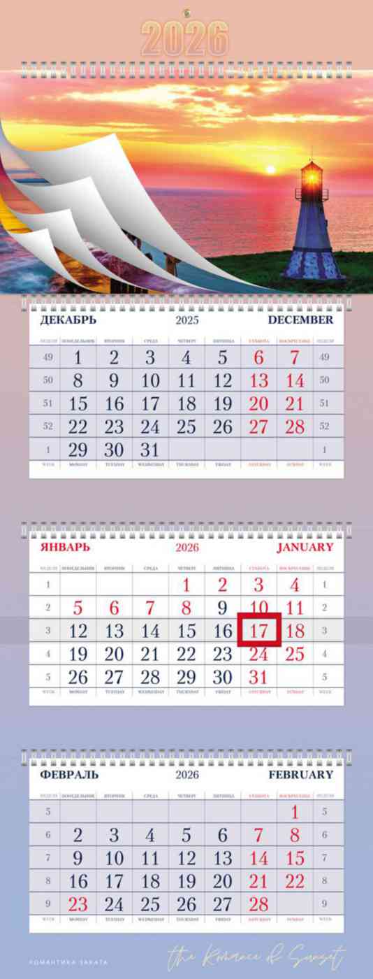 

Календарь трехблочный Hatber Романтичный закат