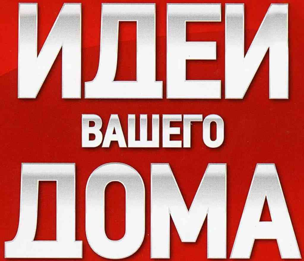 

Журнал Идеи вашего дома