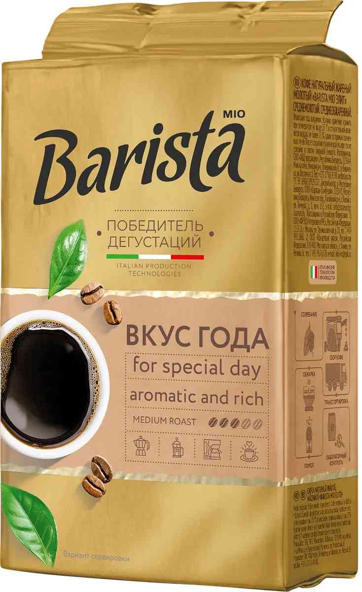 

Кофе натуральный жареный молотый Barista MIO Вкус года