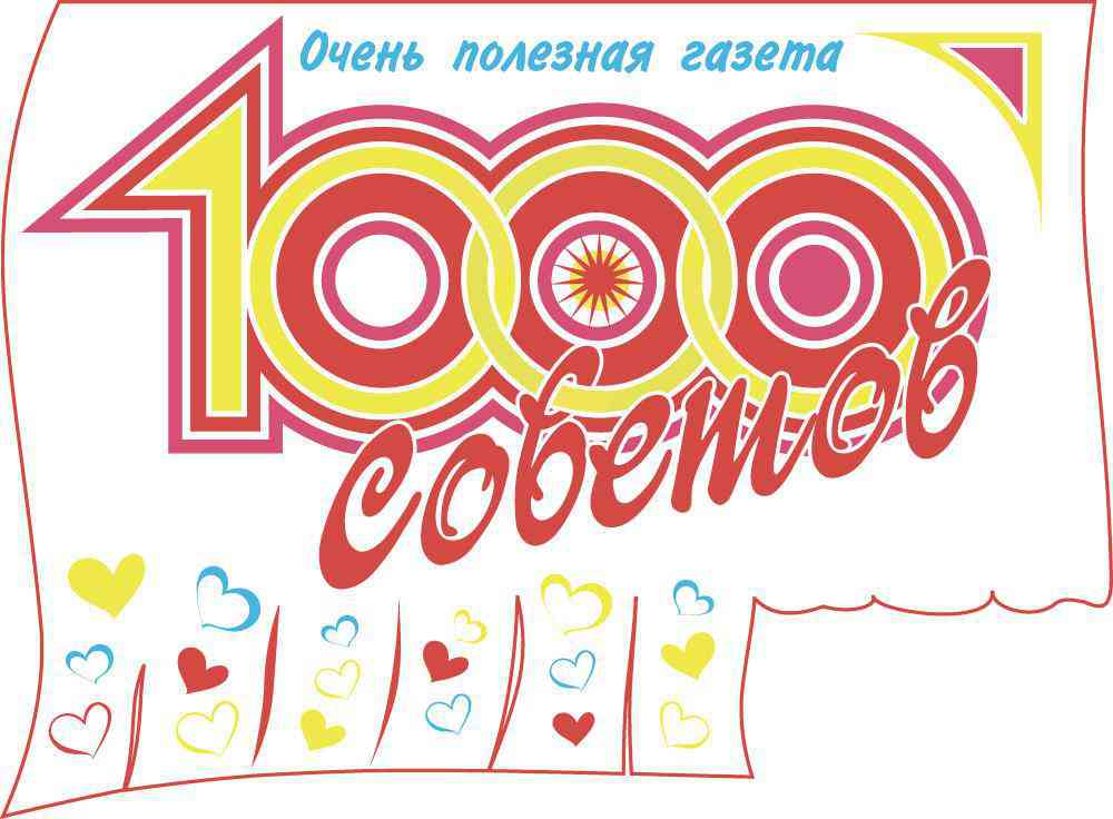 

Журнал 1000 Советов