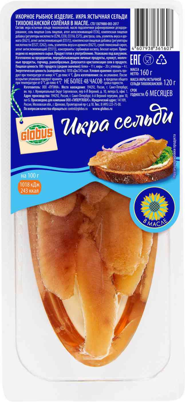 Икра сельди ястычная Глобус