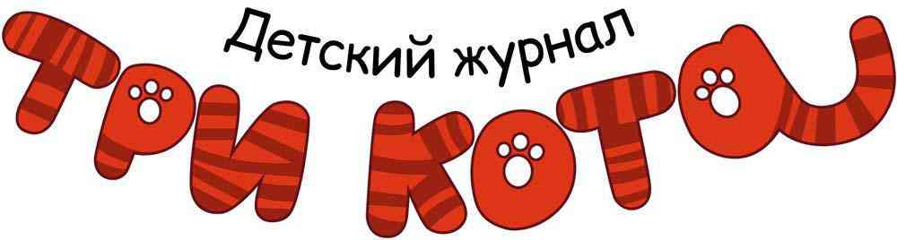 

Журнал Три кота