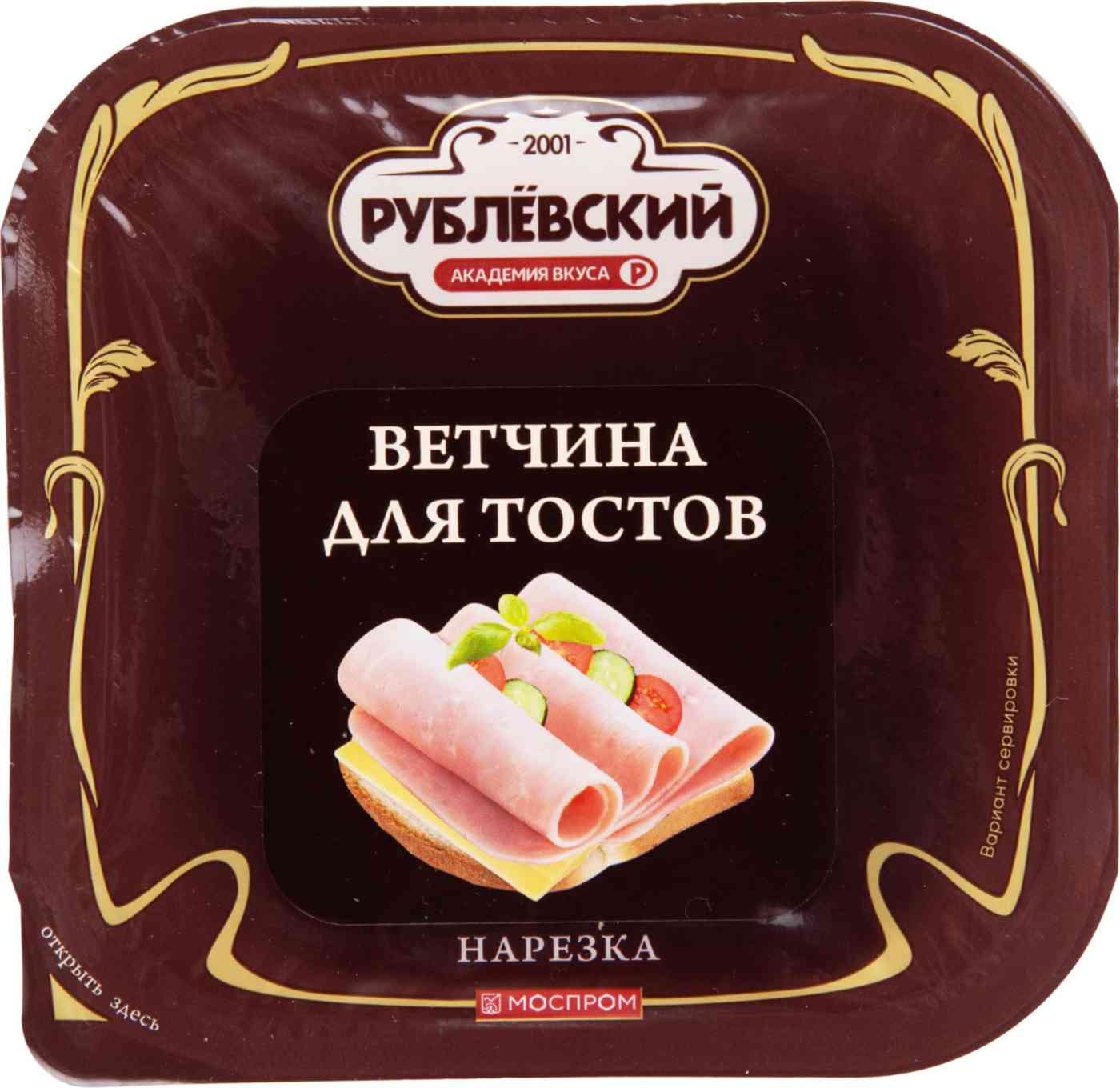 Ветчина для тостов  Рублёвский