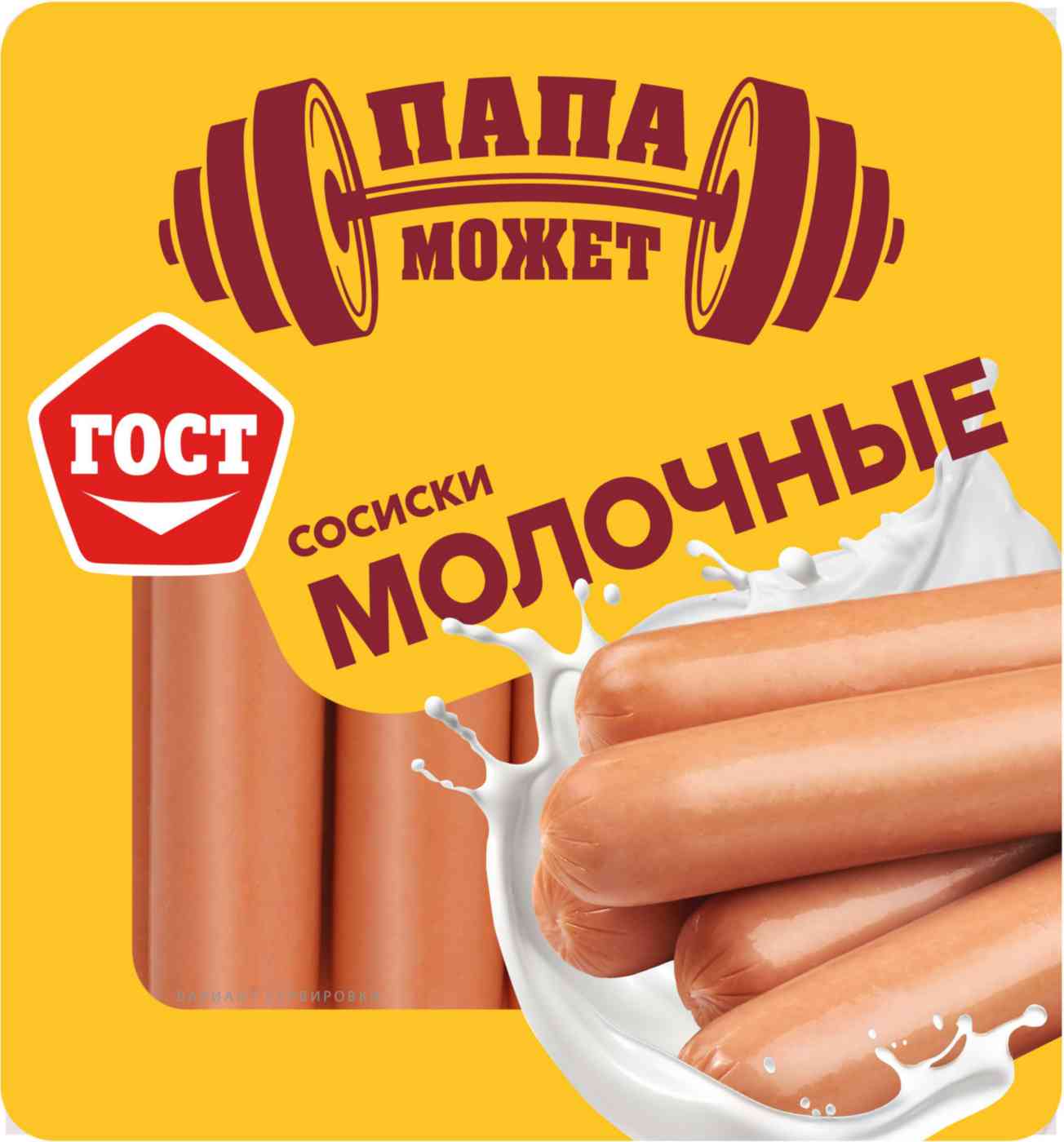 

Сосиски молочные Папа может!