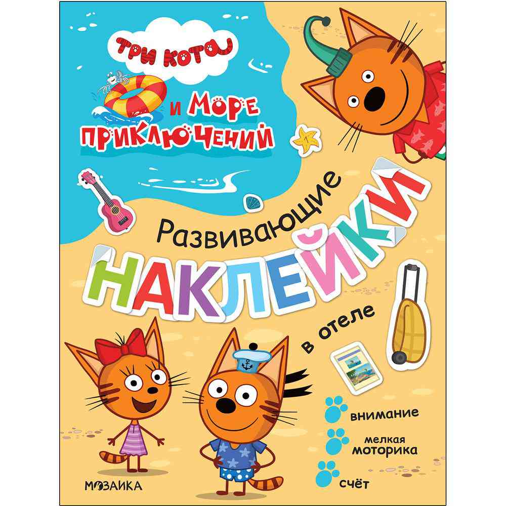 

Наклейки развивающие Мозаика Три кота. 3+, дизайн в ассортименте