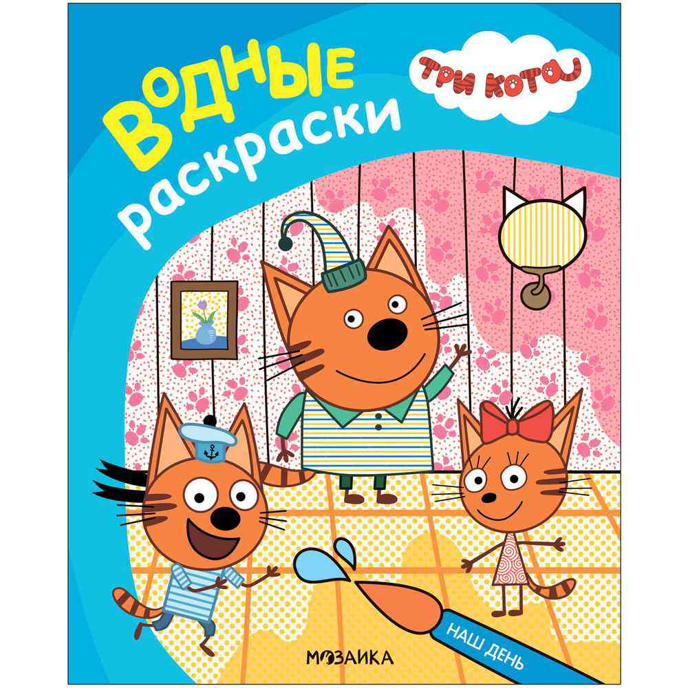 

Книга-раскраска водная Мозаика