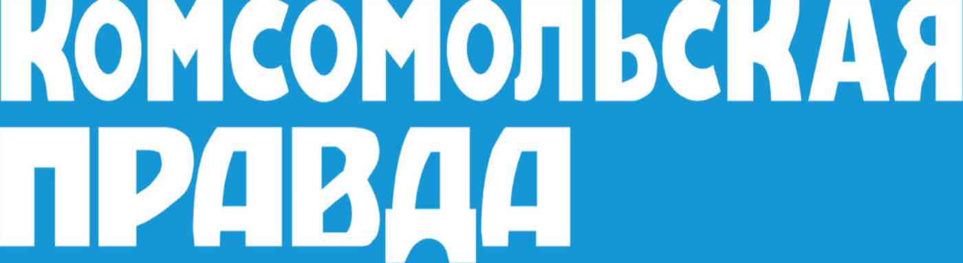 

Газета Комсомольская правда