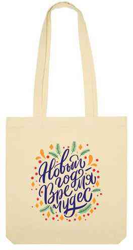 Сумка-шоппер текстильная Новый год Время чудес 395₽