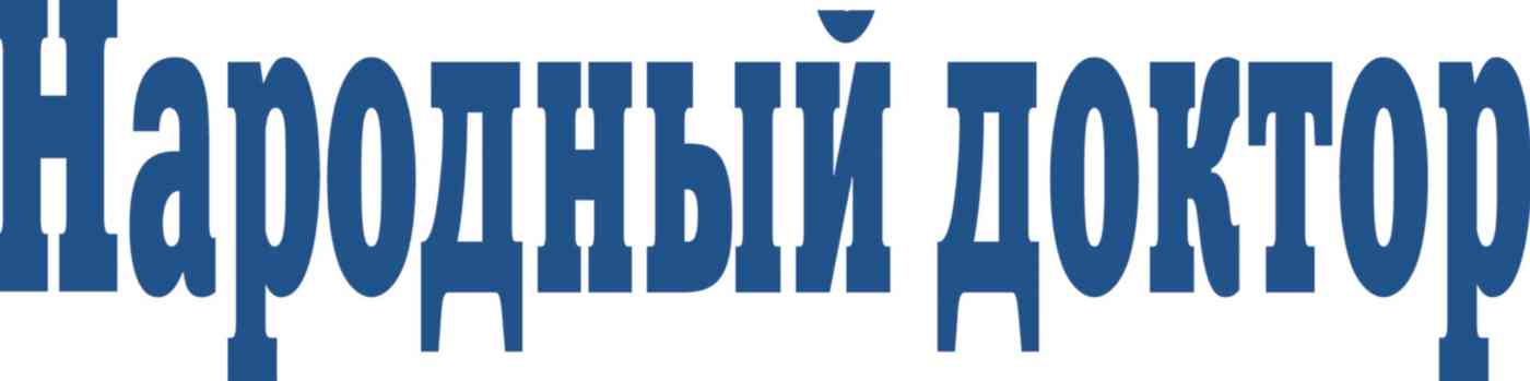 

Журнал Народный доктор
