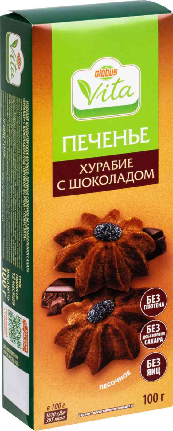 Печенье Глобус Вита хурабье с шоколадом без сахара