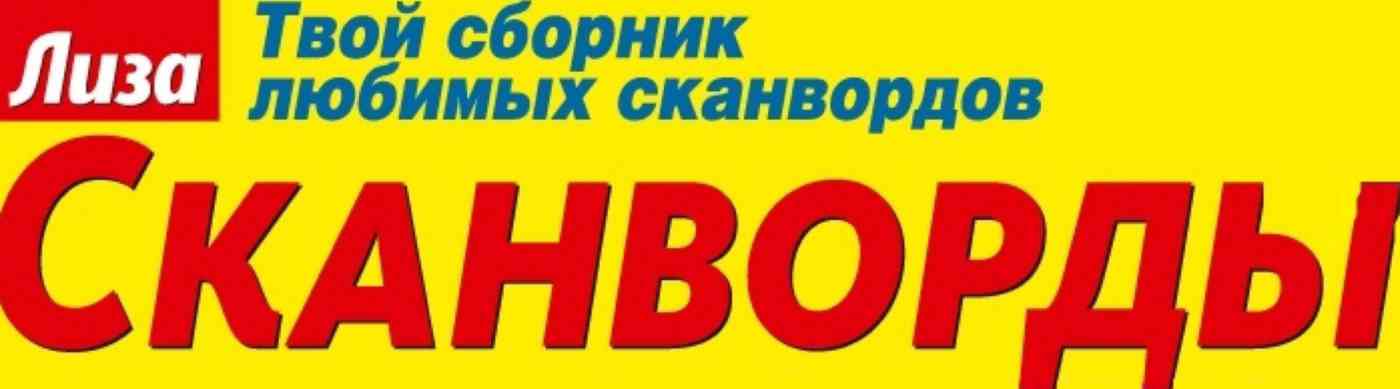 

Журнал Лиза. Сканворды