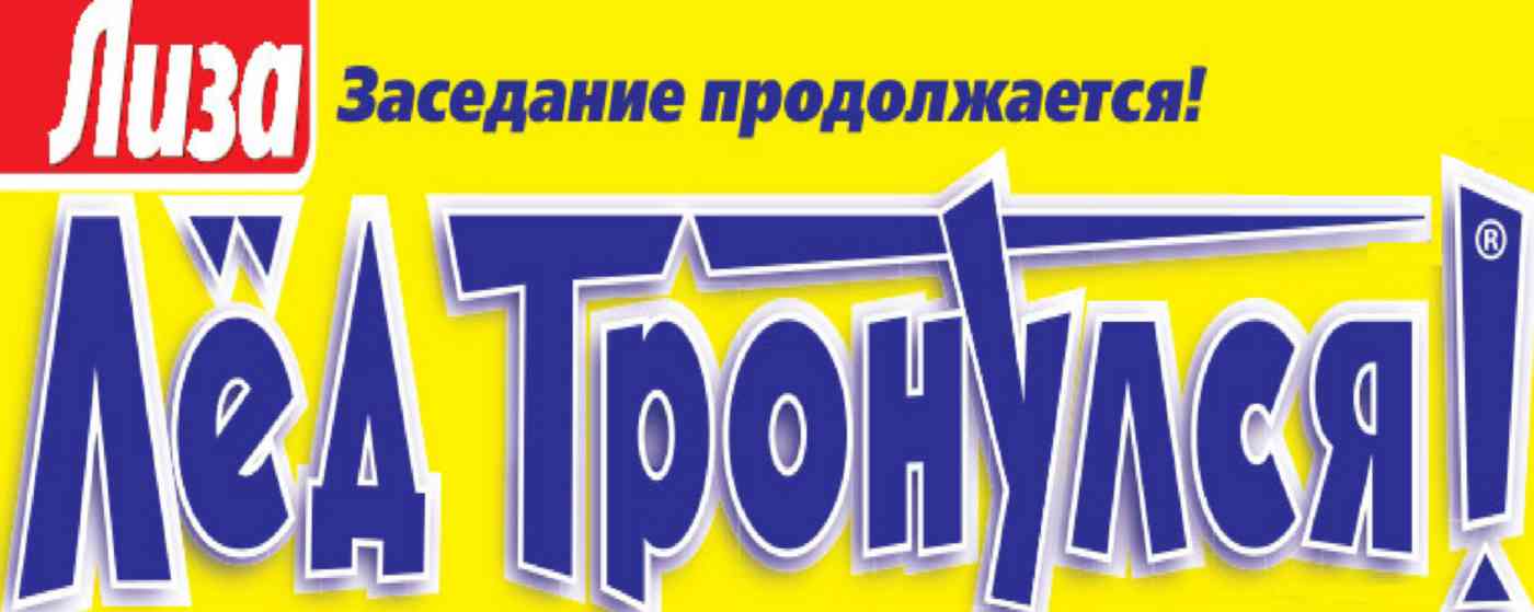 

Журнал Лиза. Лёд тронулся!