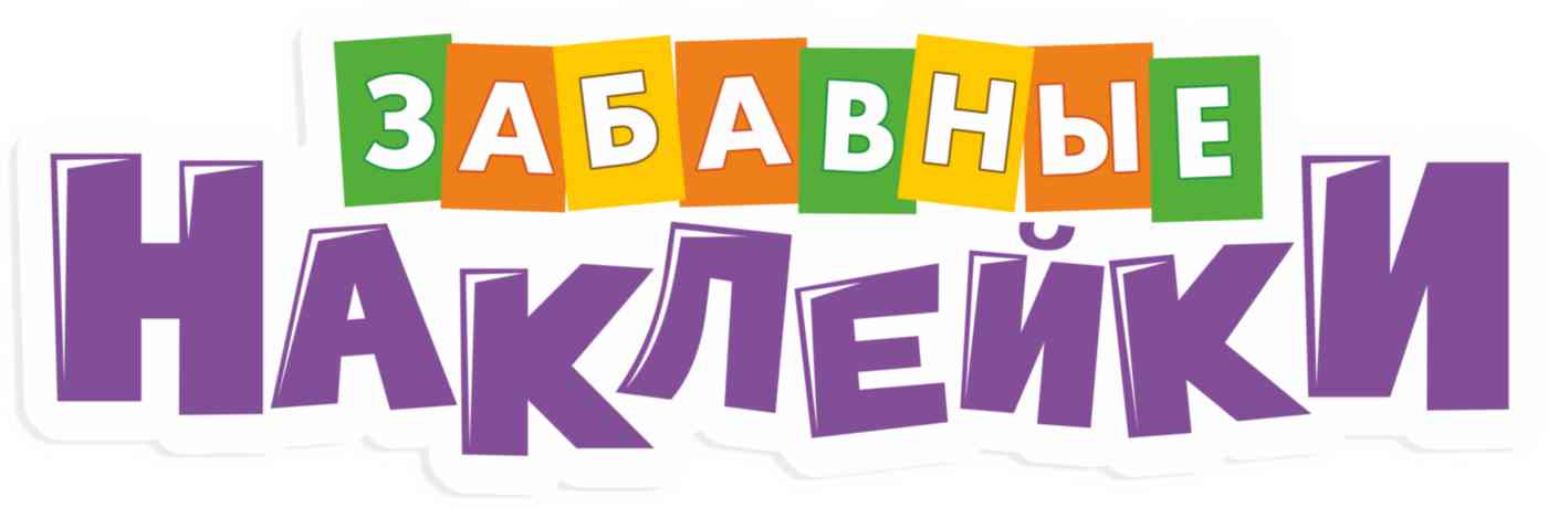 

Журнал Забавные наклейки