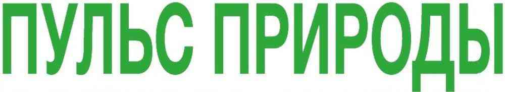 

Журнал Пульс природы
