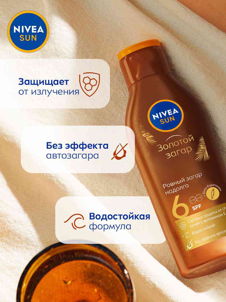 Лосьон для тела солнцезащитный NIVEA Sun Золотой загар SPF 6, 200 мл —  купить в Москве в интернет-магазине «GLOBUS»