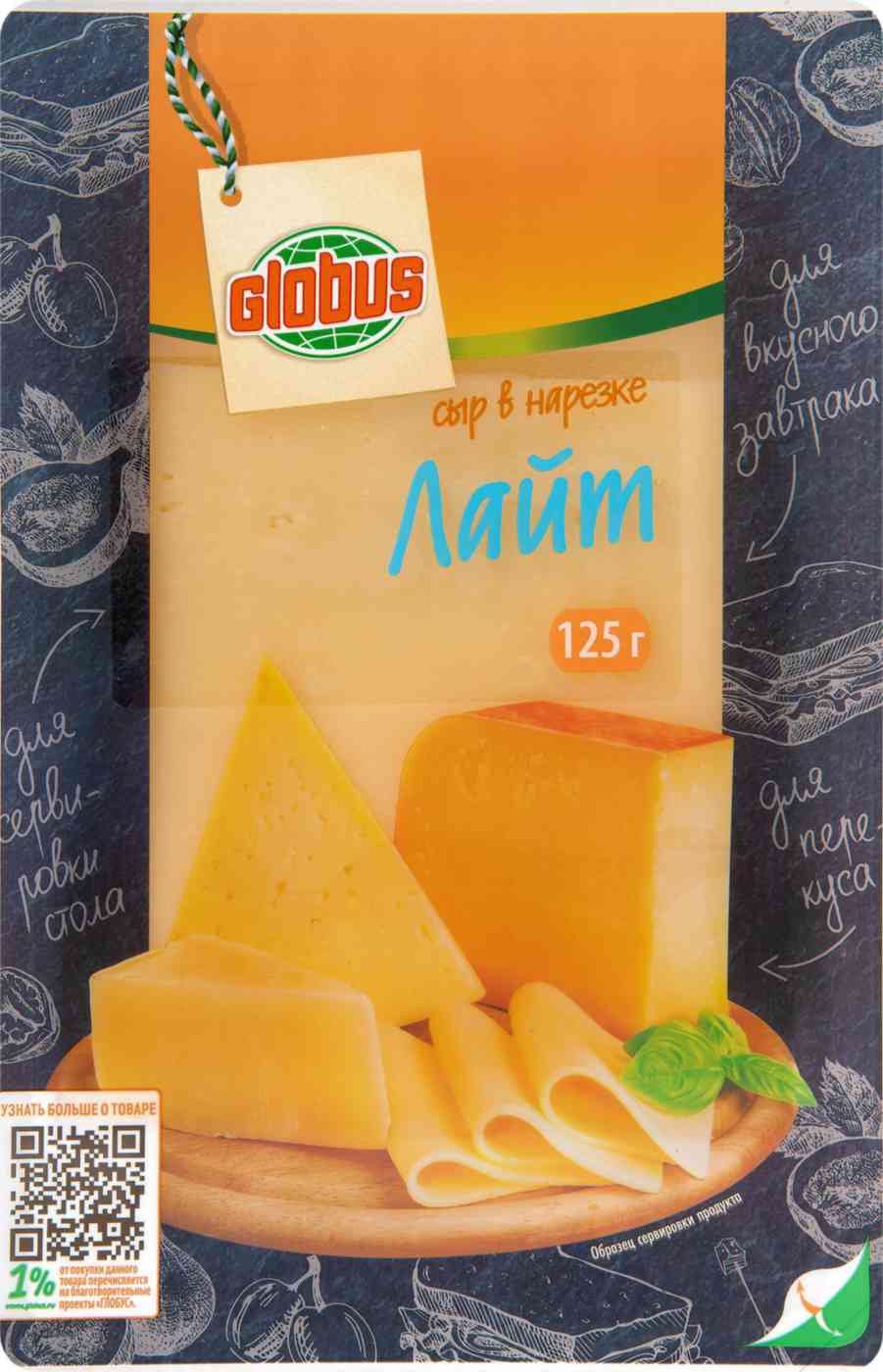 Сыр Лайт Глобус в нарезке
